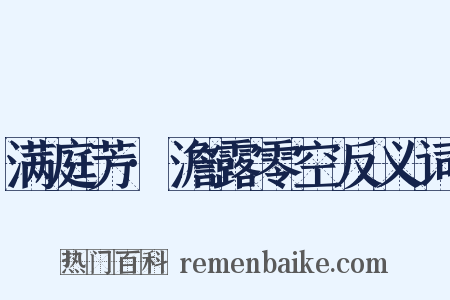 满庭芳·澹露零空反义词是什么意思的图片